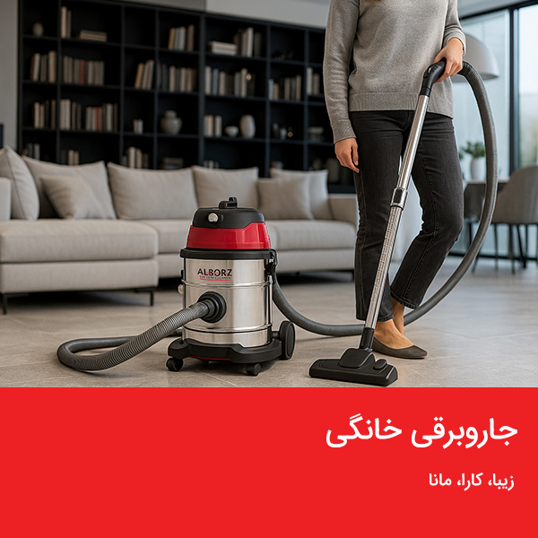 پوستر جاروبرقی