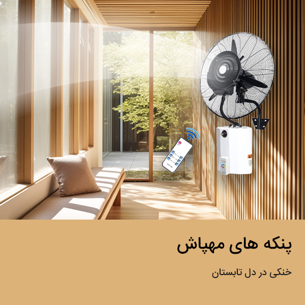 پوستر پنکه مهپاش2